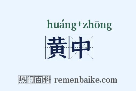 黄中是什么意思的图片
